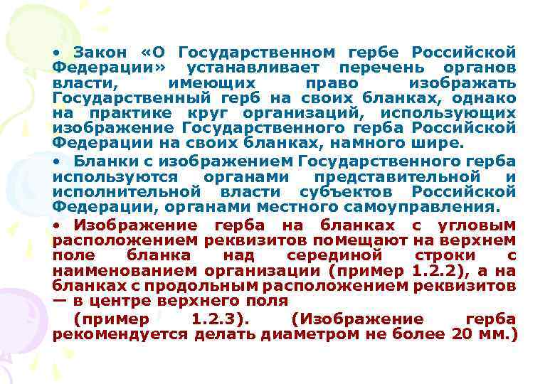 Какие органы управления имеют право использовать на бланках своих документов изображения гос герба