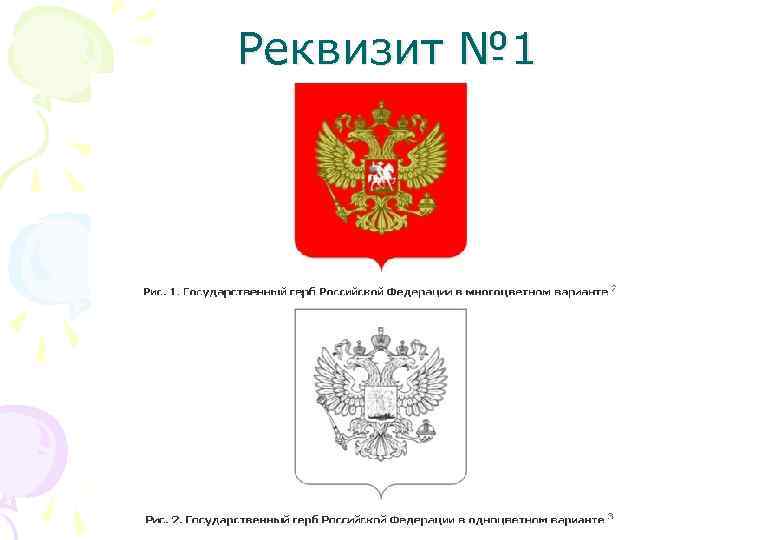 Реквизит № 1 