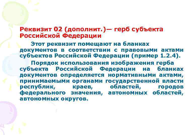 Реквизиты 2. Герб субъекта РФ реквизит. Реквизит 02. Реквизит 02 герб субъекта. Реквизит 2 пример.