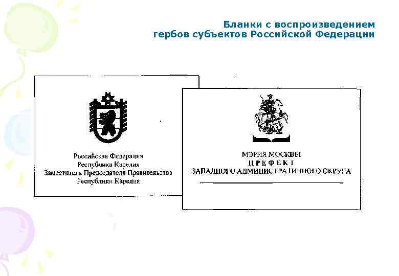 Использование герба на документах. Гербовый бланк. Гербовые бланки документов. Бланк с гербом.