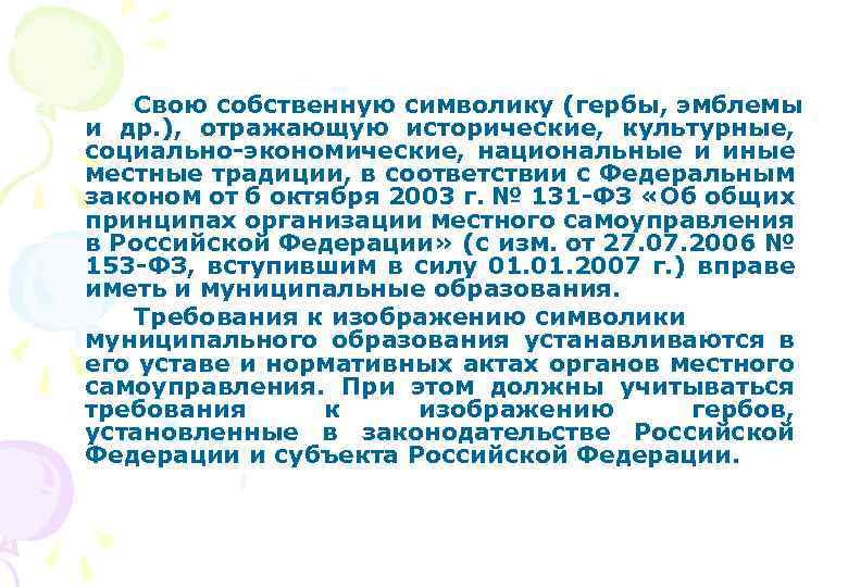 Свою собственную символику (гербы, эмблемы и др. ), отражающую исторические, культурные, социально-экономические, национальные и