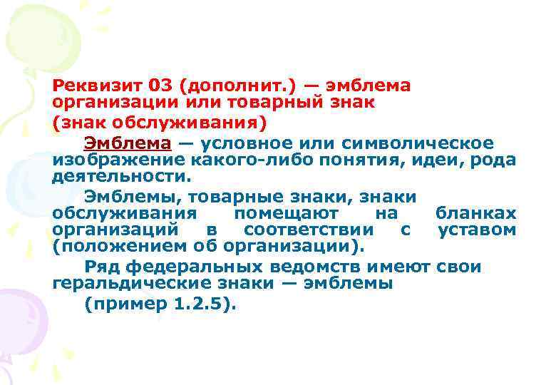 Реквизит 03 (дополнит. ) — эмблема организации или товарный знак (знак обслуживания) Эмблема —