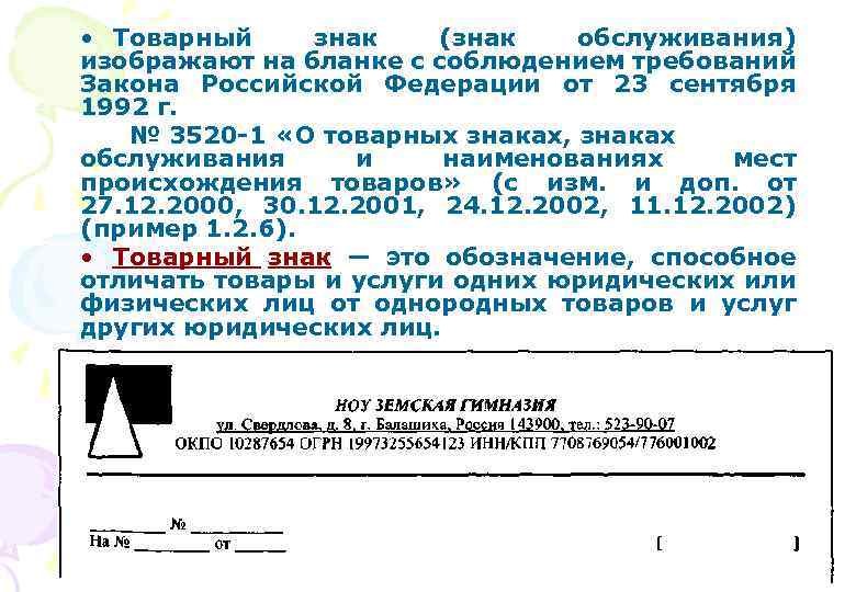  • Товарный знак (знак обслуживания) изображают на бланке с соблюдением требований Закона Российской