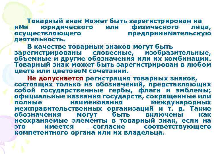 Бывших зарегистрировать. Товарный знак может быть. Товарный знак юридического лица. Зарегистрированный товарный знак. Неохраняемые элементы товарного знака.