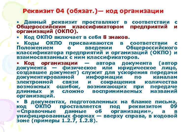 Реквизит 04 (обязат. )— код организации • Данный реквизит проставляют в соответствии с Общероссийским