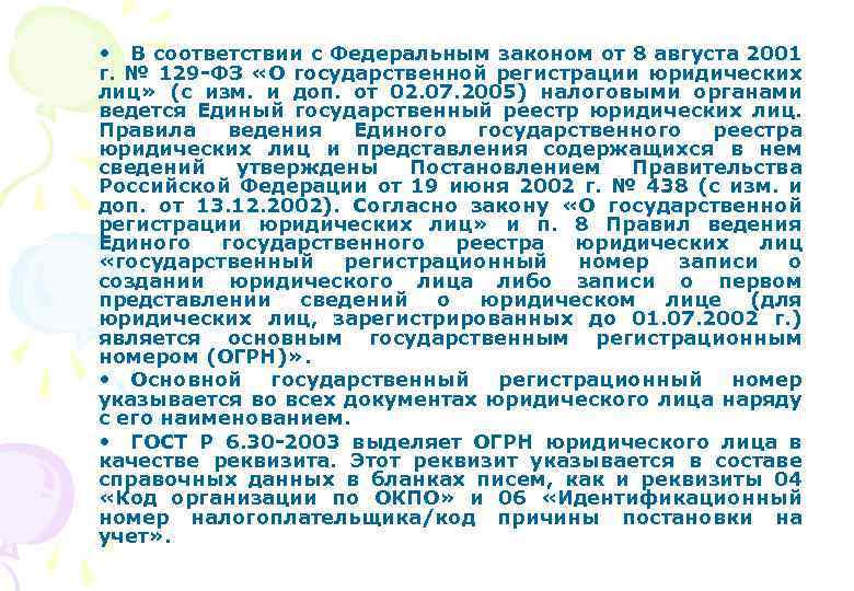  • В соответствии с Федеральным законом от 8 августа 2001 г. № 129