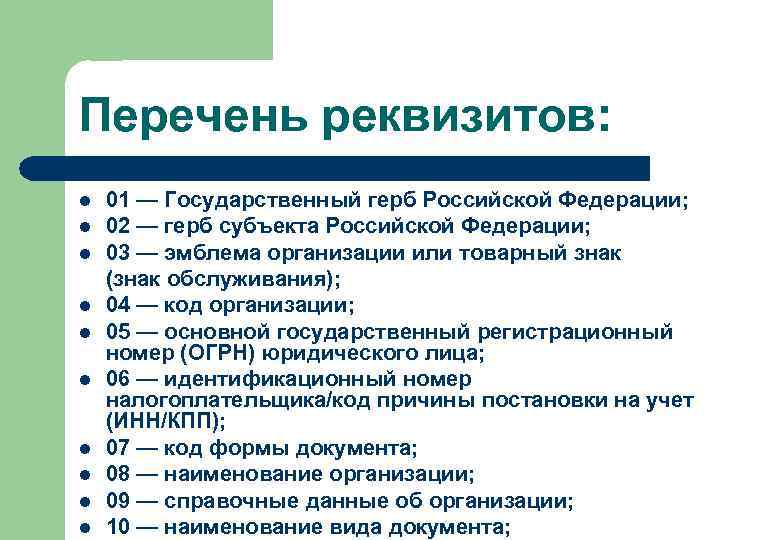 Виды реквизитов документов. Перечень реквизитов. Перечень реквизитов документов. Классификация реквизитов документов. Полный список реквизитов документов.