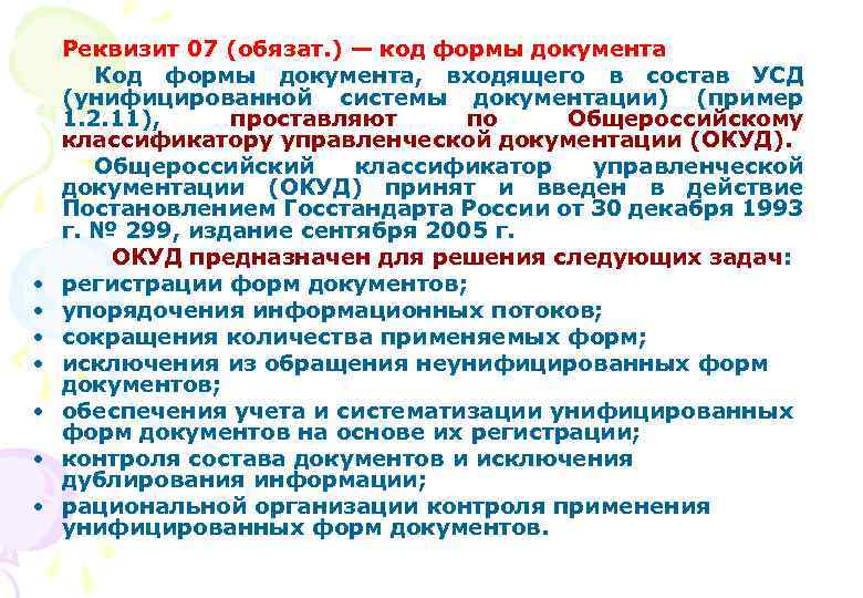 Вид документа код. Реквизиты документов код формы документа. Код формы документа реквизит пример. Реквизит 7 код формы документа. Реквизит 07 код формы документа.