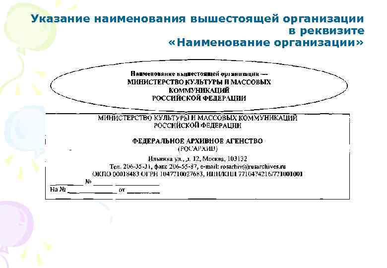 Наименование организационно. Наименование вышестоящей организации. Наименование вышестоящей организации пример. Наименование вышестоящего учреждения. Вышестоящая организация это.