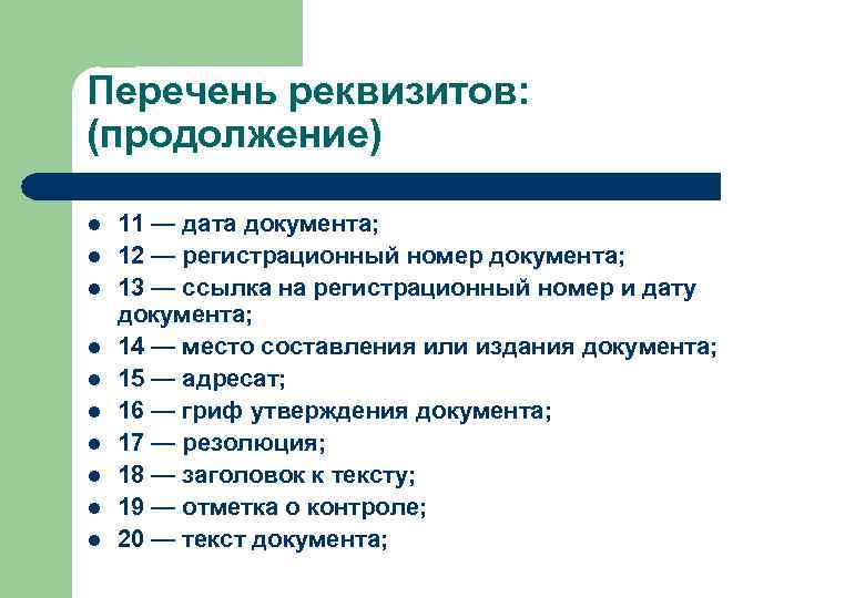 Реквизиты другого. Перечень реквизитов. Список реквизитов документа. Перечень основных реквизитов документов. Назовите основные реквизиты документов.