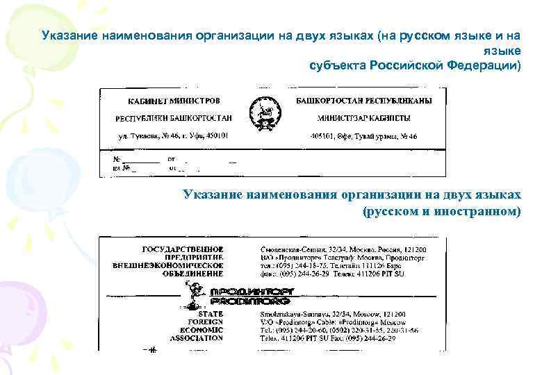Указание наименования организации на двух языках (на русском языке и на языке субъекта Российской