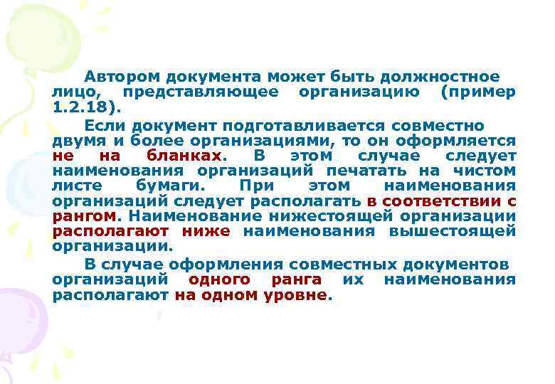 Находиться в соответствии. Автором документа может быть. Автором официального документа может быть. Автором документа может быть должностное представляющее организацию. Организация представления документа.