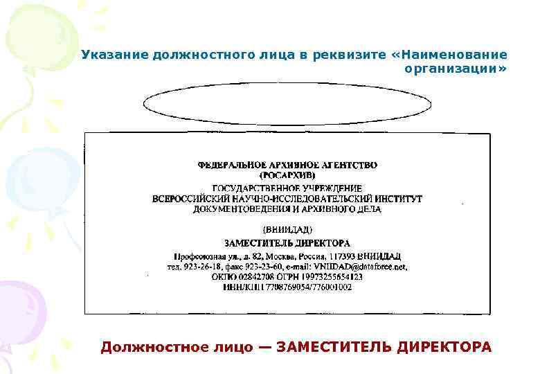 Должность должностного лица. Наименование должностного лица автора документа. Наименование должности лица автора документа реквизит. Документ с реквизитом Наименование должности лица. Наименование должностного лица реквизит.