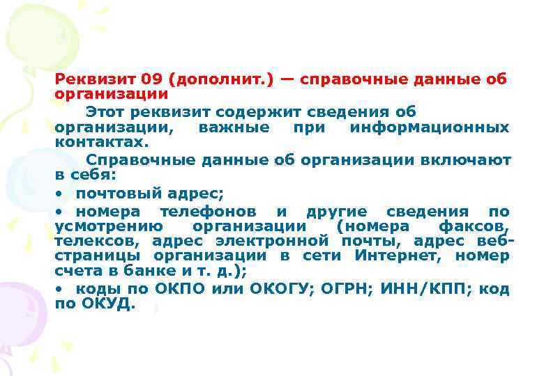 Реквизит 09 (дополнит. ) — справочные данные об организации Этот реквизит содержит сведения об