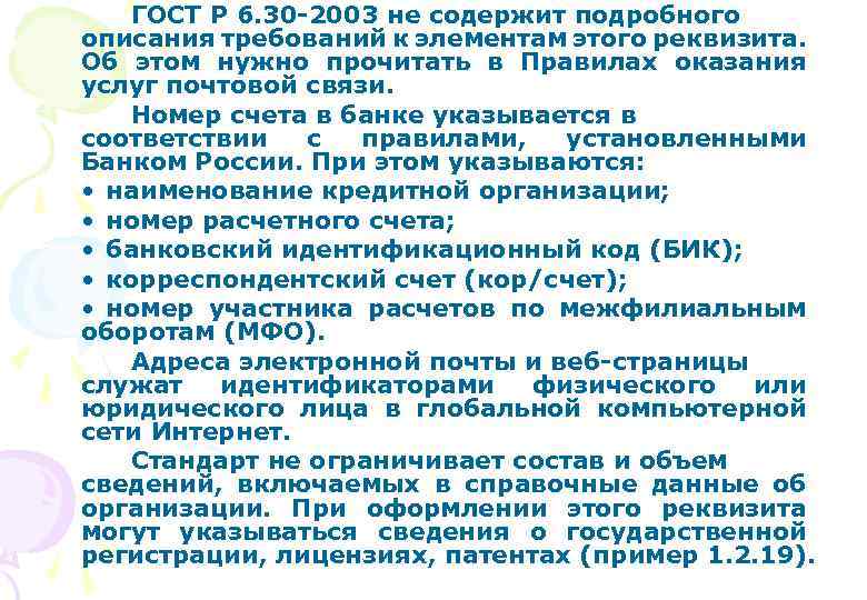 ГОСТ Р 6. 30 -2003 не содержит подробного описания требований к элементам этого реквизита.