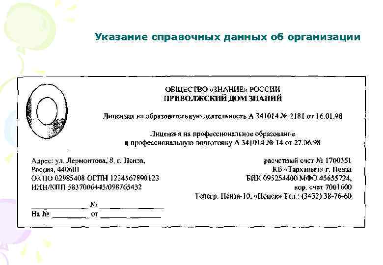 Указание справочных данных об организации 
