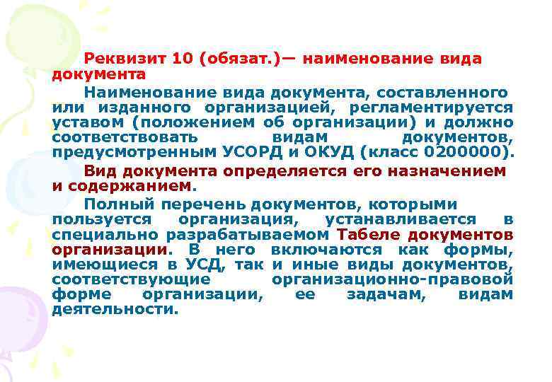 Реквизит 10 (обязат. )— наименование вида документа Наименование вида документа, составленного или изданного организацией,