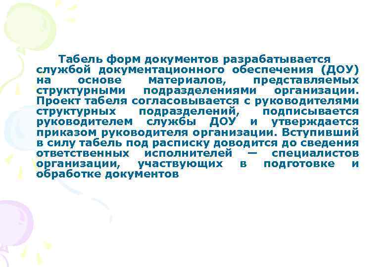 Табель форм документов разрабатывается службой документационного обеспечения (ДОУ) на основе материалов, представляемых структурными подразделениями