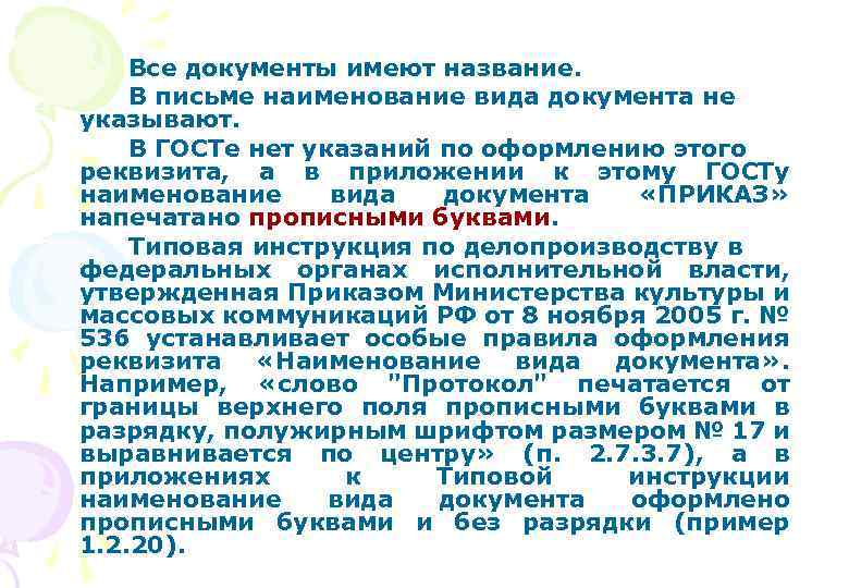 Все документы имеют название. В письме наименование вида документа не указывают. В ГОСТе нет