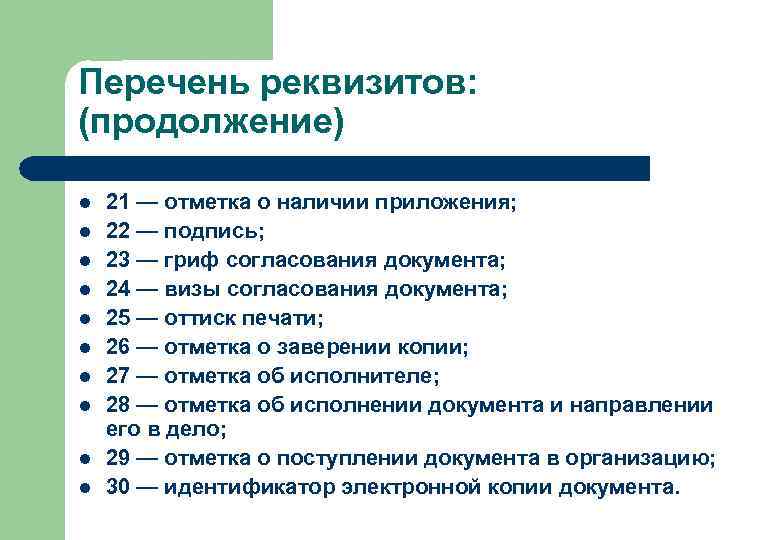 Перечень реквизитов: (продолжение) l l l l l 21 — отметка о наличии приложения;