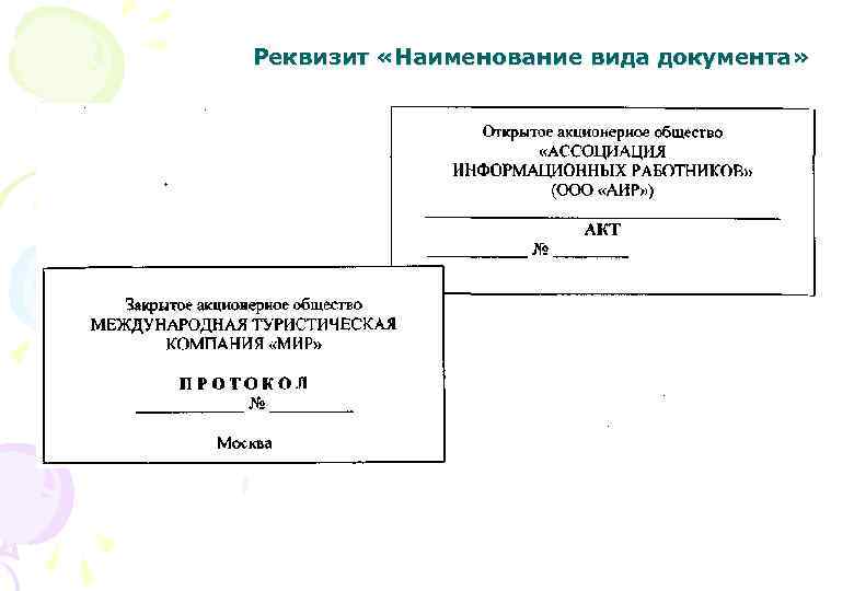 Реквизиты документа организации. Реквизиты документа Наименование вида документа. Реквизит 09 Наименование вида документа. Реквизит НАИМЕНОВАНИЕВИД документа. Реквизит 10 Наименование вида документа.