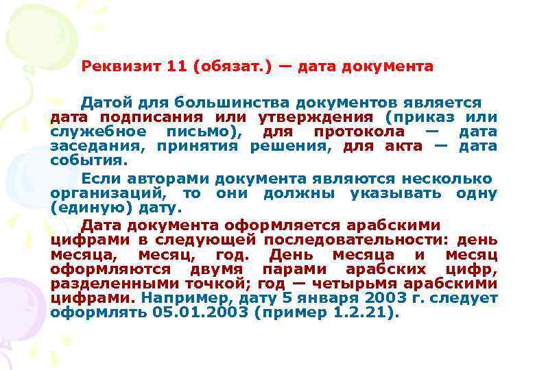 Реквизит 11 (обязат. ) — дата документа Датой для большинства документов является дата подписания