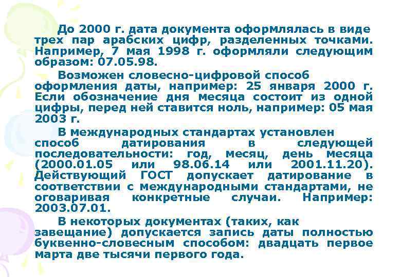 До 2000 г. дата документа оформлялась в виде трех пар арабских цифр, разделенных точками.