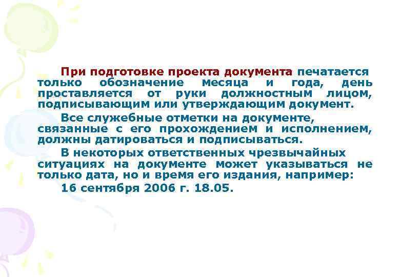 При подготовке проекта документа печатается только обозначение месяца и года, день проставляется от руки