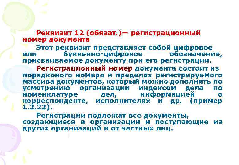 Использованы согласно. Реквизит регистрационный номер документа представляет собой. Регистрационный номер документа буквенно цифровой реквизит. Реквизит который присваивают документу при его регистрации. Буквенно-цифровой идентификатор.