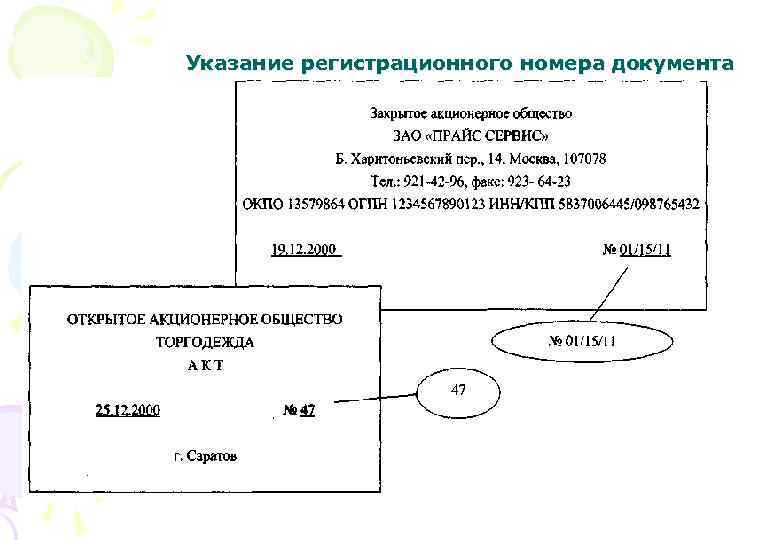 Состав указание. Из чего состоит регистрационный номер исходящего документа. Регистрационный номер документа реквизит. Пример оформления реквизита регистрационный номер документа. Регистрационный номер документа образец.