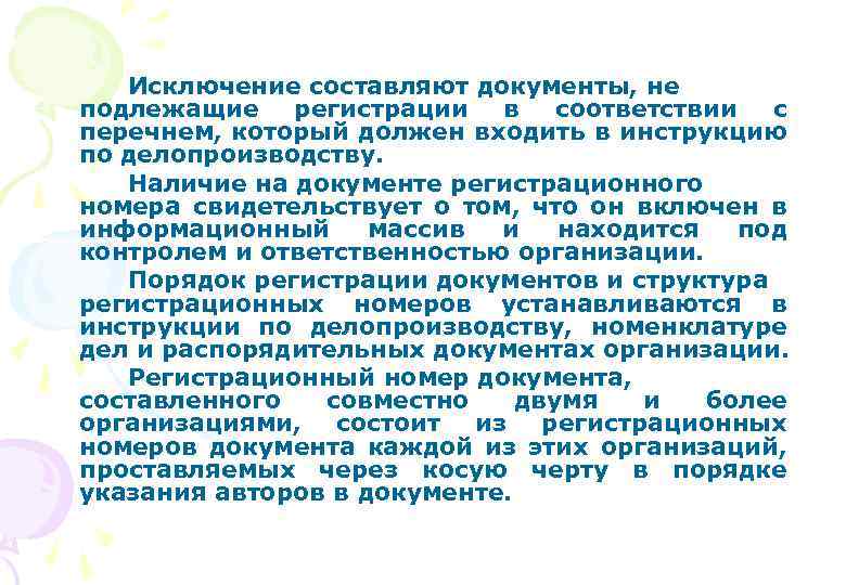 Исключение составляют документы, не подлежащие регистрации в соответствии с перечнем, который должен входить в