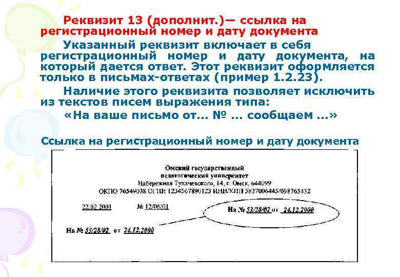 Реквизит 13 (дополнит. )— ссылка на регистрационный номер и дату документа Указанный реквизит включает