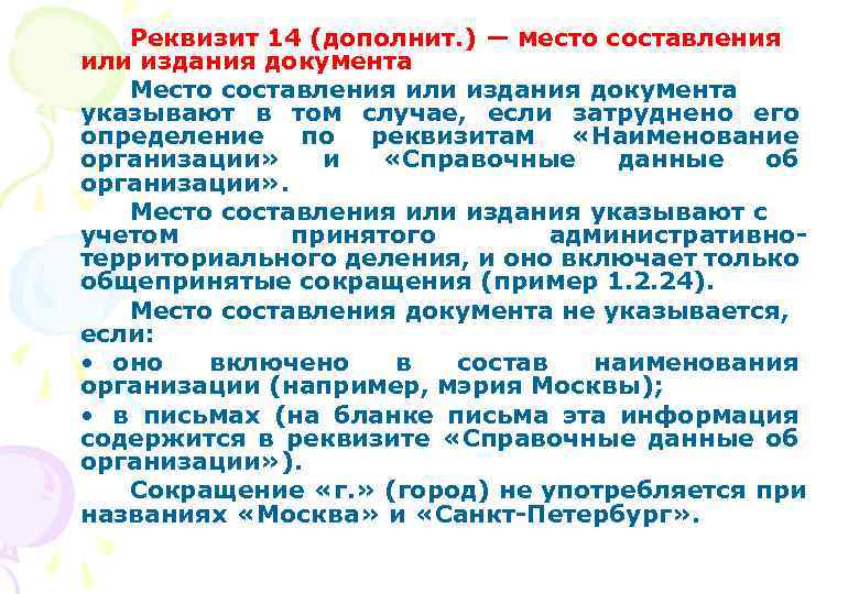 Реквизит 14 (дополнит. ) — место составления или издания документа Место составления или издания