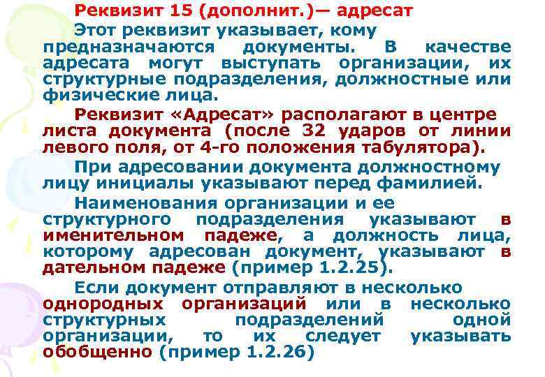 Реквизит 15. При адресовании документа должностному лицу инициалы указываются. Реквизит адресат нескольким однородным организациям. Реквизит для нескольких адресатов. В качестве адресата могут выступать.