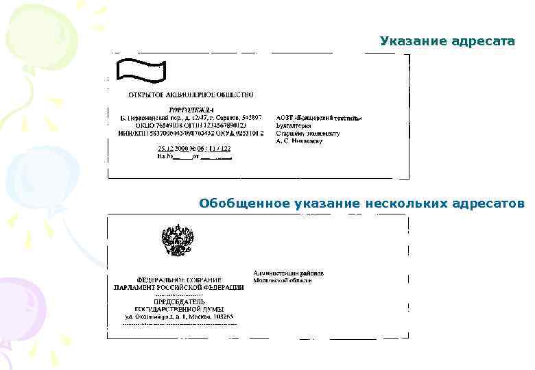  Указание адресата Обобщенное указание нескольких адресатов 
