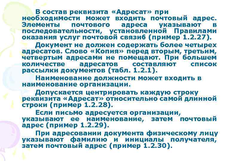 В состав реквизита адресат не входит