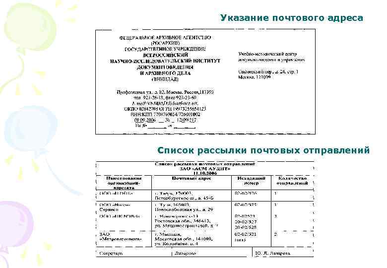 Указание почтового адреса Список рассылки почтовых отправлений 