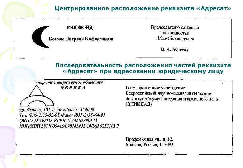 Состав реквизита адресат. Расположение реквизита адресат. Реквизит адресат юридическому лицу. Реквизит адресат последовательность. Местоположение реквизита «адресат»:.