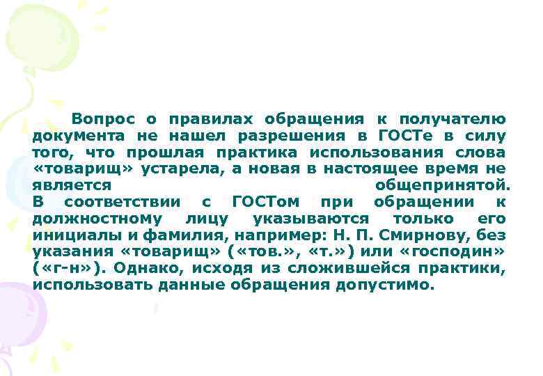 Вопрос о правилах обращения к получателю документа не нашел разрешения в ГОСТе в силу