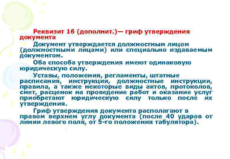 Реквизит 16 (дополнит. )— гриф утверждения документа Документ утверждается должностным лицом (должностными лицами) или