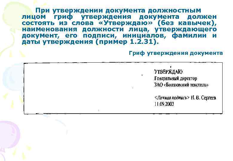 Реквизит утверждения. Гриф утверждения документа должностным лицом. Образец утверждения документа руководителем. Утверждение документа должностным лицом. Шаблон утверждаю.