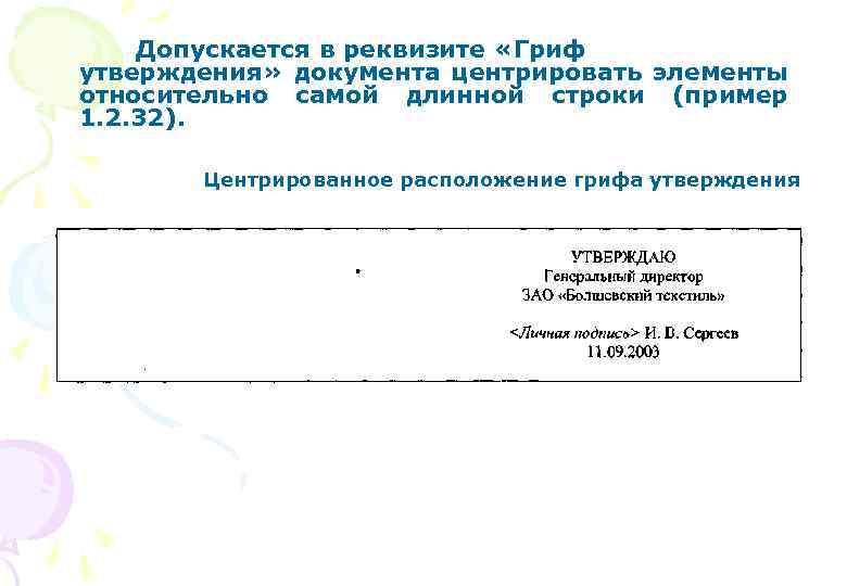 Допускается в реквизите «Гриф утверждения» документа центрировать элементы относительно самой длинной строки (пример