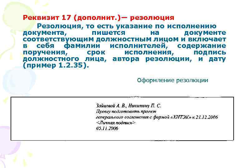 Образец резолюции на документе