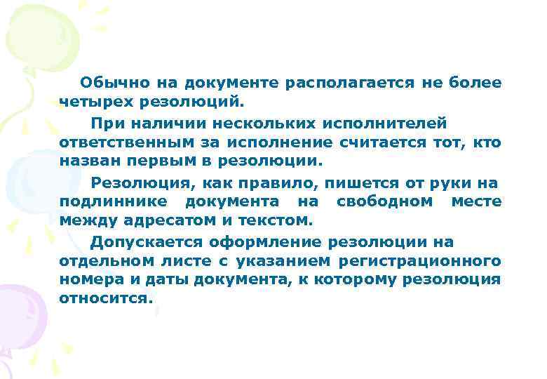 Обычно на документе располагается не более четырех резолюций. При наличии нескольких исполнителей ответственным за