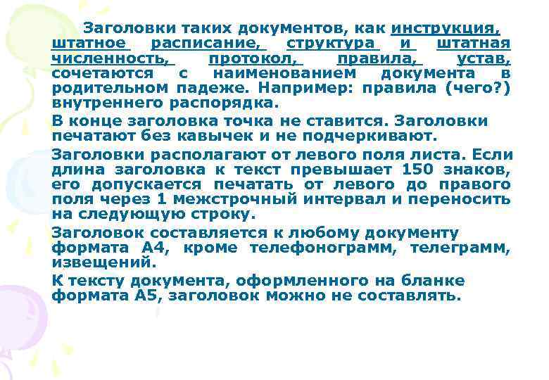 Заголовки таких документов, как инструкция, штатное расписание, структура и штатная численность, протокол, правила, устав,