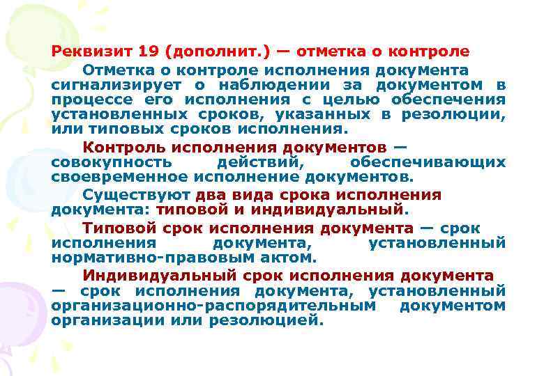 Реквизит 19 (дополнит. ) — отметка о контроле Отметка о контроле исполнения документа сигнализирует