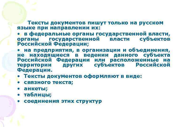 Тексты документов пишут только на русском языке при направлении их: • в федеральные органы