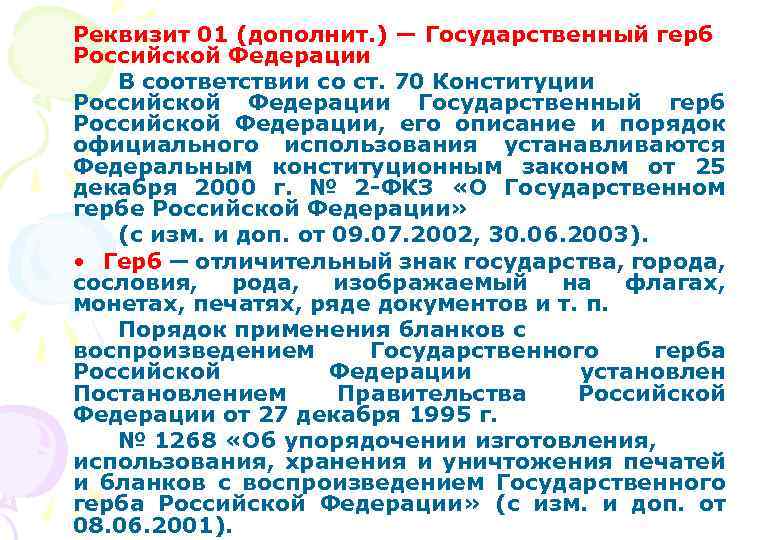 Реквизит 01 (дополнит. ) — Государственный герб Российской Федерации В соответствии со ст. 70