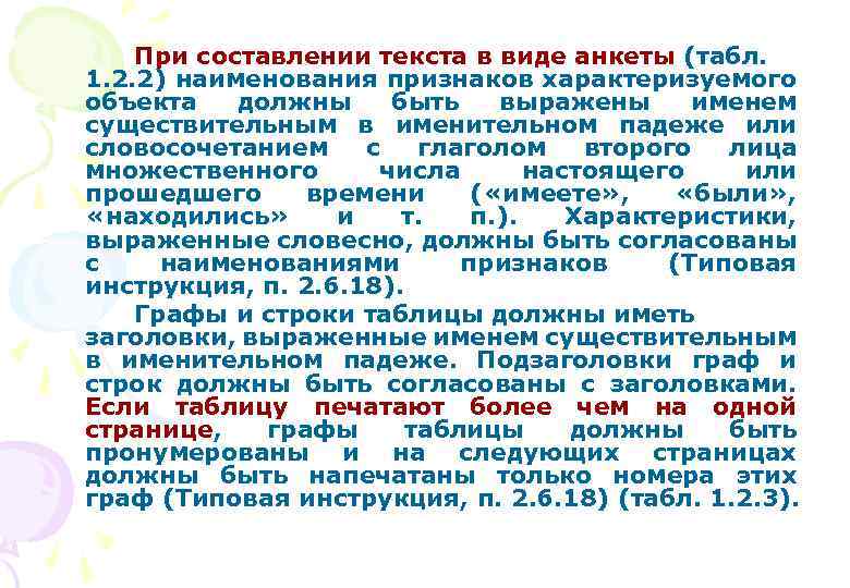 При составлении текста в виде анкеты (табл. 1. 2. 2) наименования признаков характеризуемого объекта