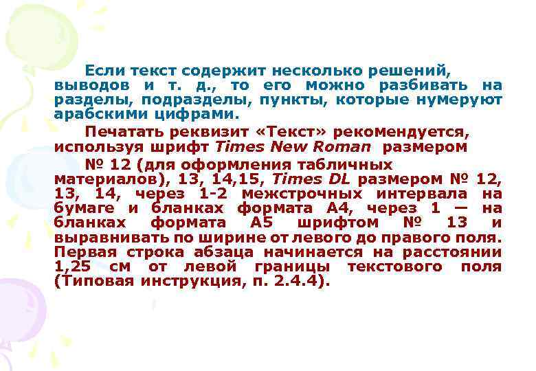 Если текст содержит несколько решений, выводов и т. д. , то его можно разбивать